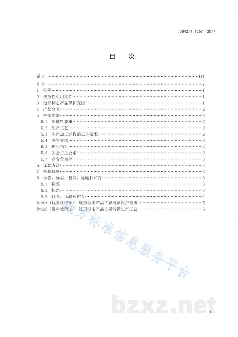 DB42/T 1267-2017地理标志产品 古泉清酒