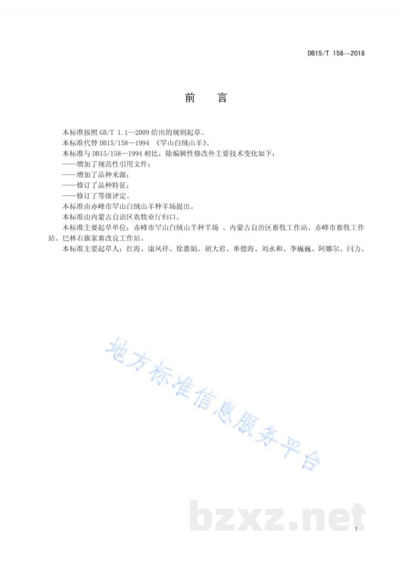 DB15/T 158-2018罕山白绒山羊