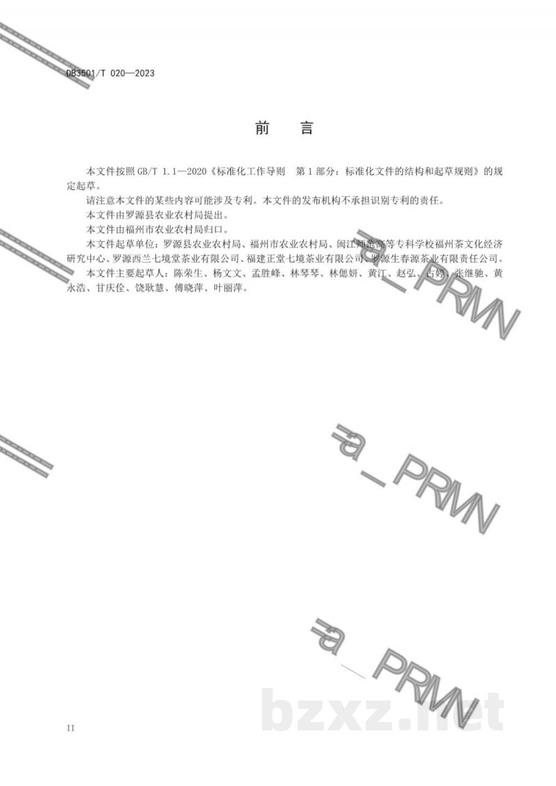 DB3501/T 020-2023七境茶采制技术规程