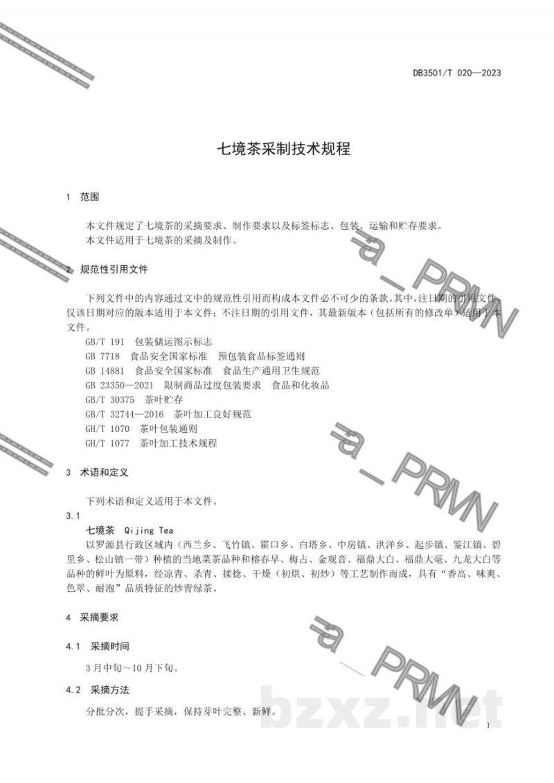 DB3501/T 020-2023七境茶采制技术规程