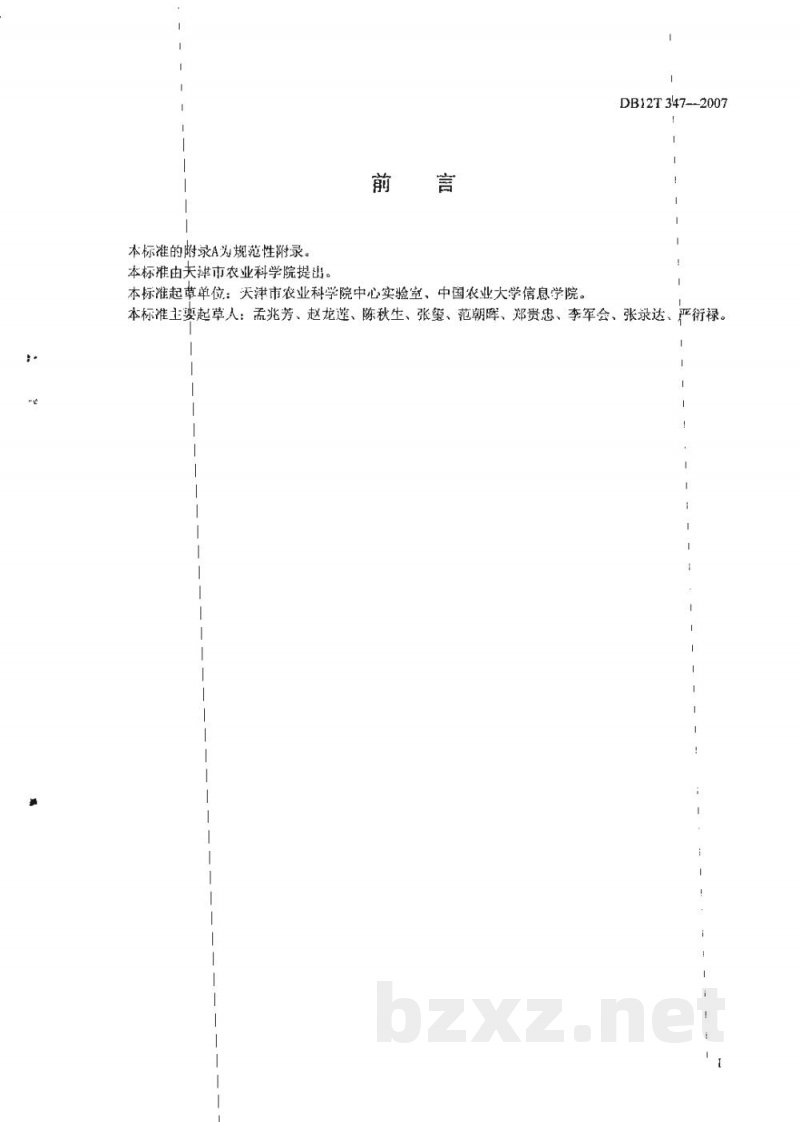 DB12/T 347-2007小麦、玉米粗蛋白质含量近红外快速检测方法