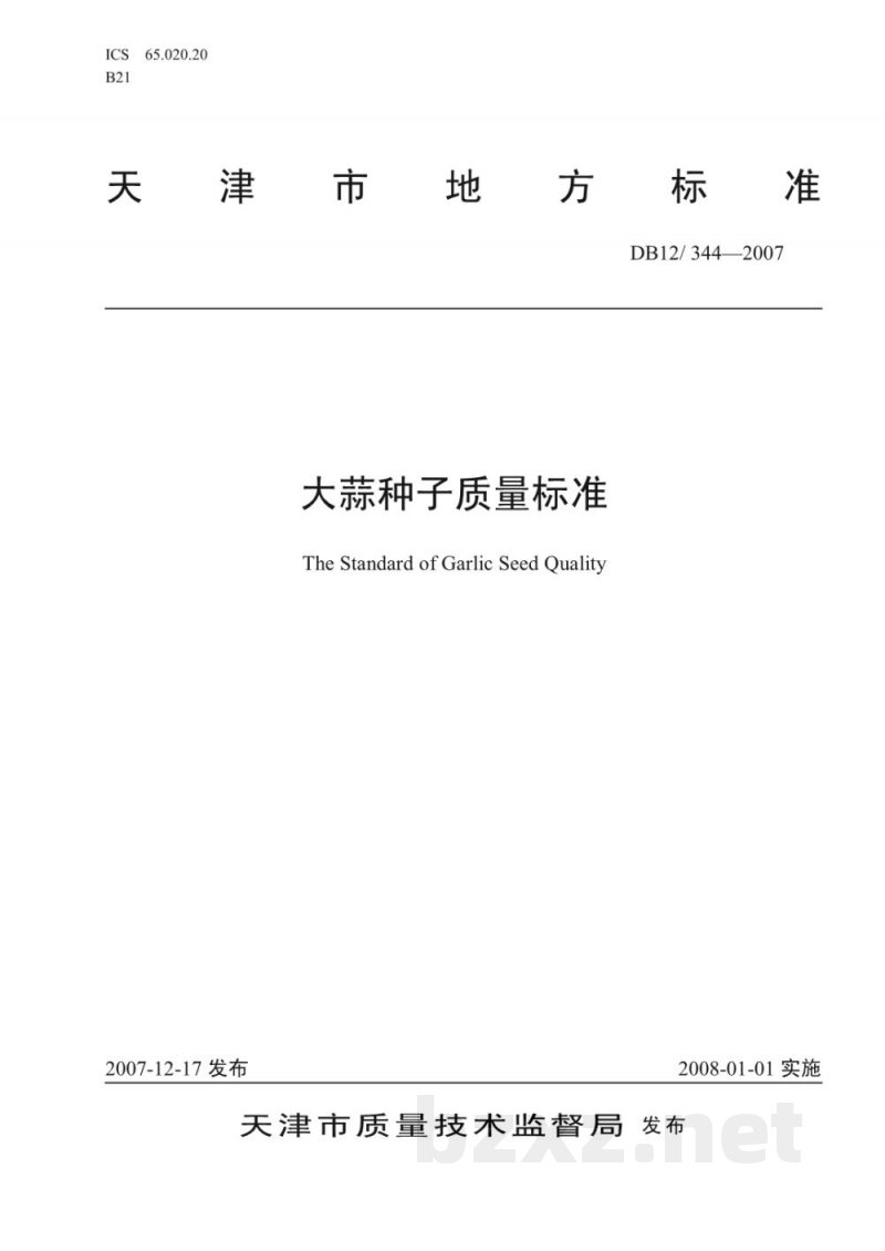 DB12/ 344-2007大蒜种子质量标准