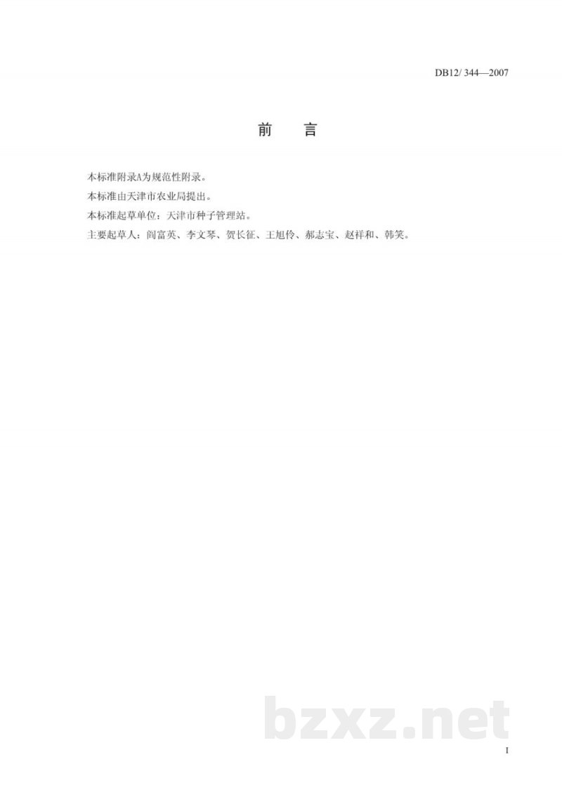 DB12/ 344-2007大蒜种子质量标准