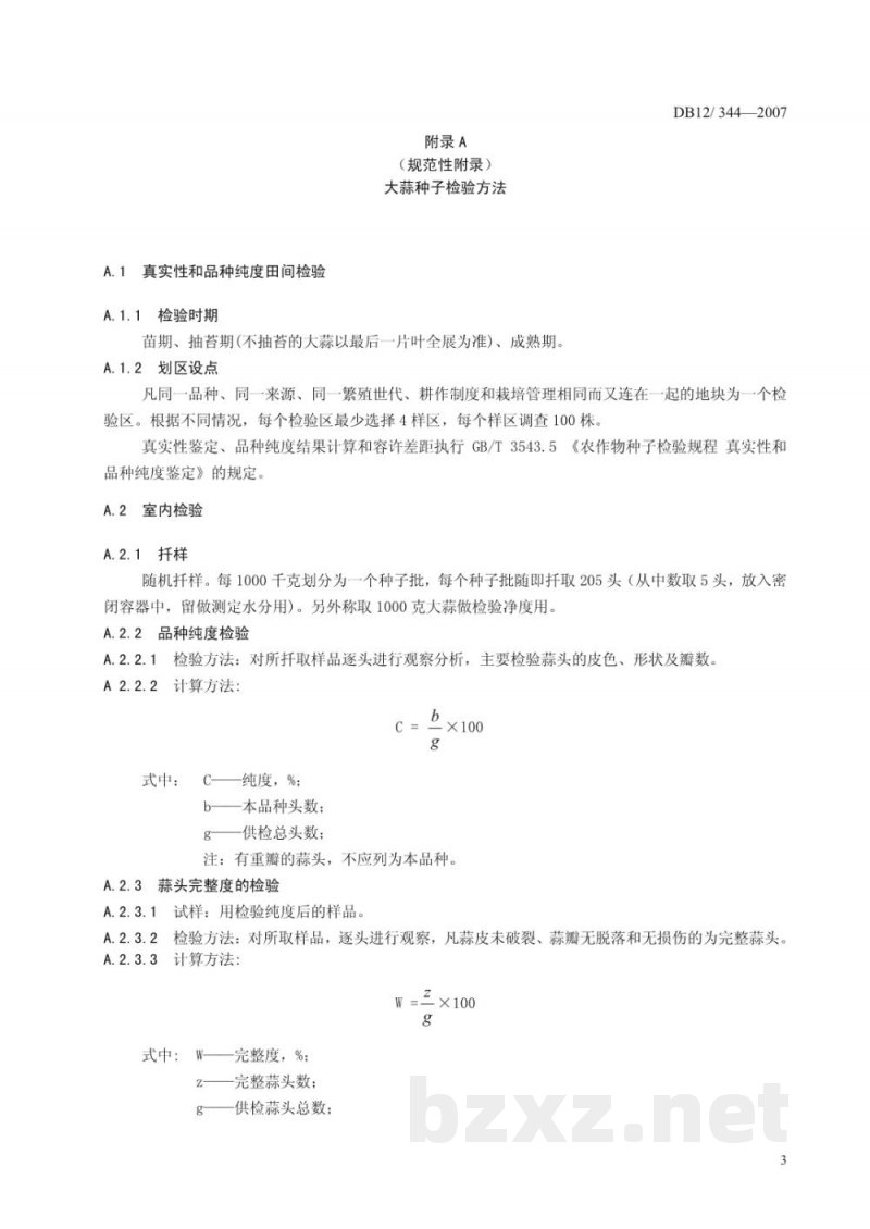 DB12/ 344-2007大蒜种子质量标准