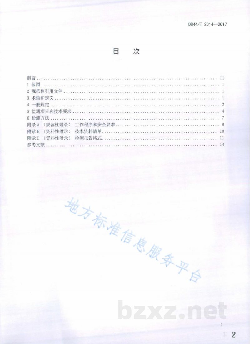 DB44/T 2014-2017危险场所电气防爆安全检测技术规范