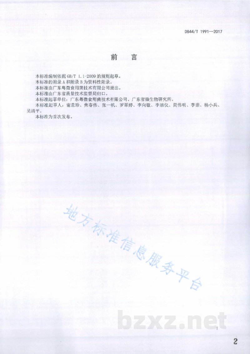 DB44/T 1991-2017灵芝及其相关产品中麦角甾醇的测定 高效液相色谱法
