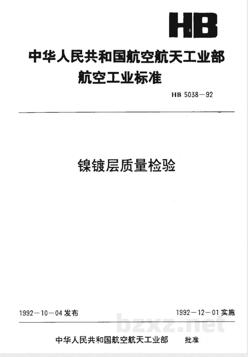 HB 5038-1992 镍镀层质量检验