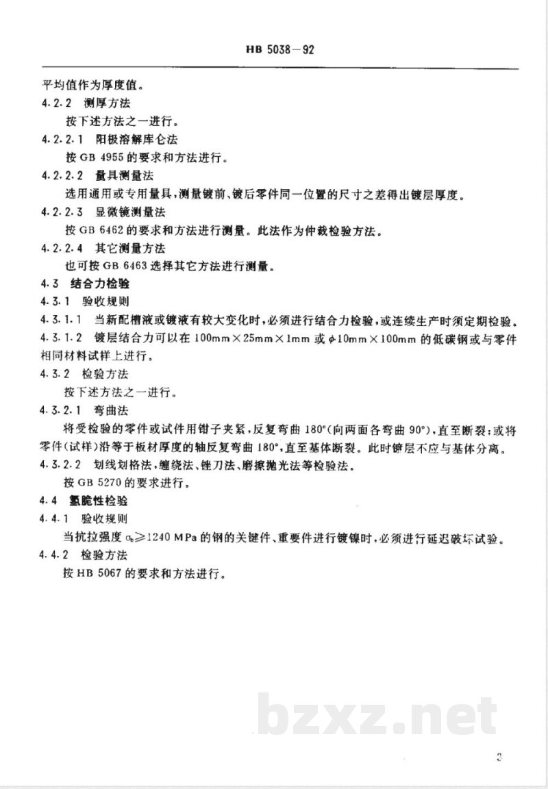 HB 5038-1992 镍镀层质量检验