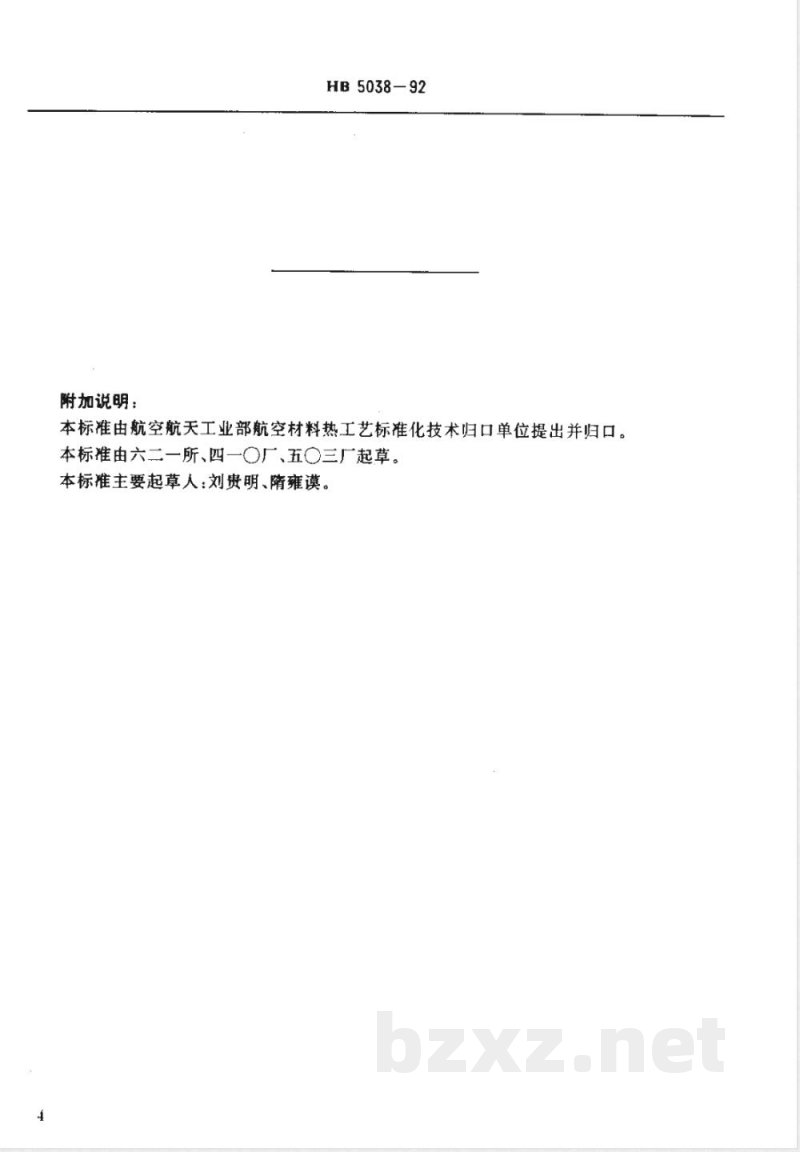 HB 5038-1992 镍镀层质量检验