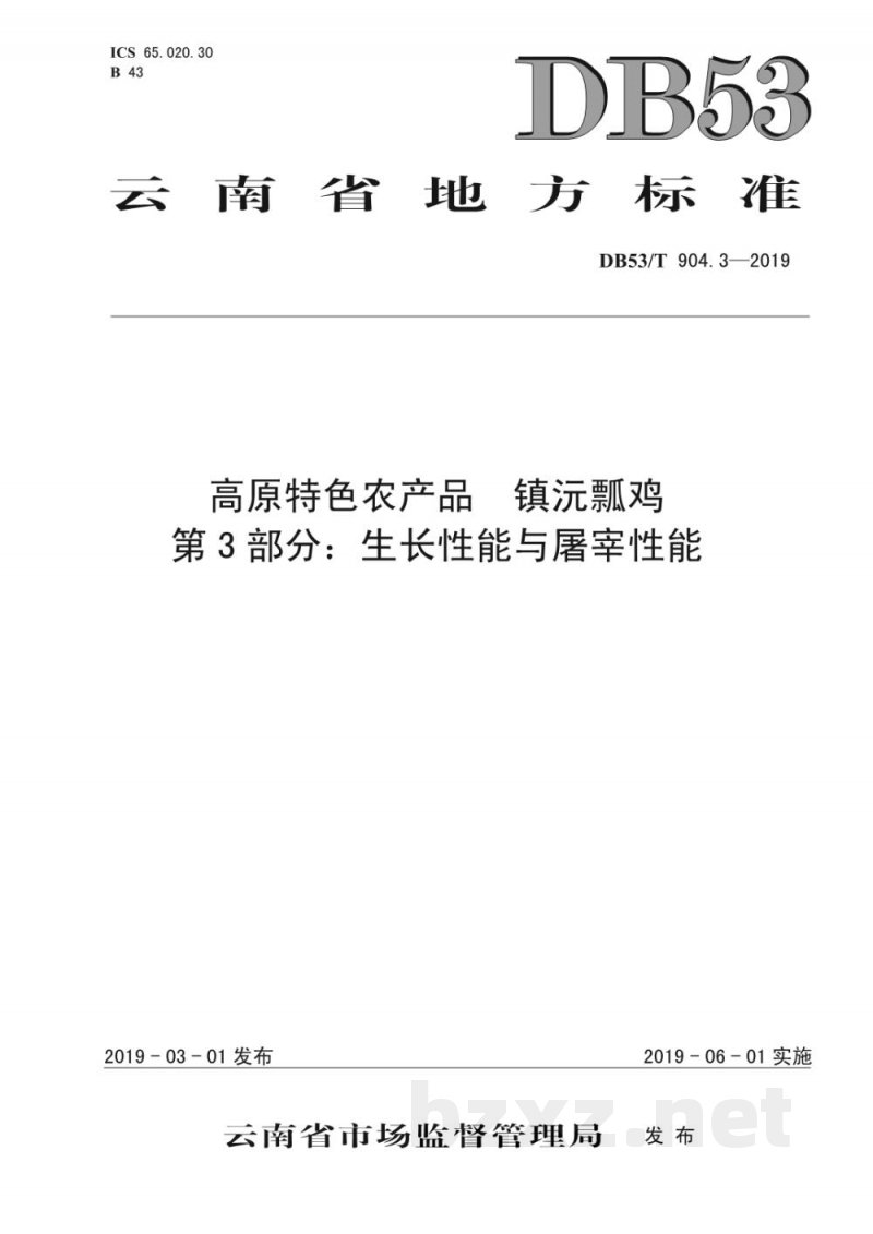 DB53/T 904.3-2019高原特色农产品 镇沅瓢鸡 第3部分：生产性能与屠宰性能
