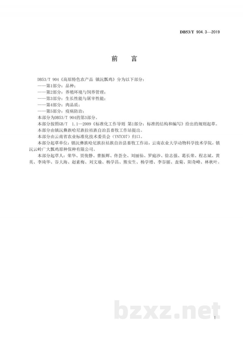 DB53/T 904.3-2019高原特色农产品 镇沅瓢鸡 第3部分：生产性能与屠宰性能
