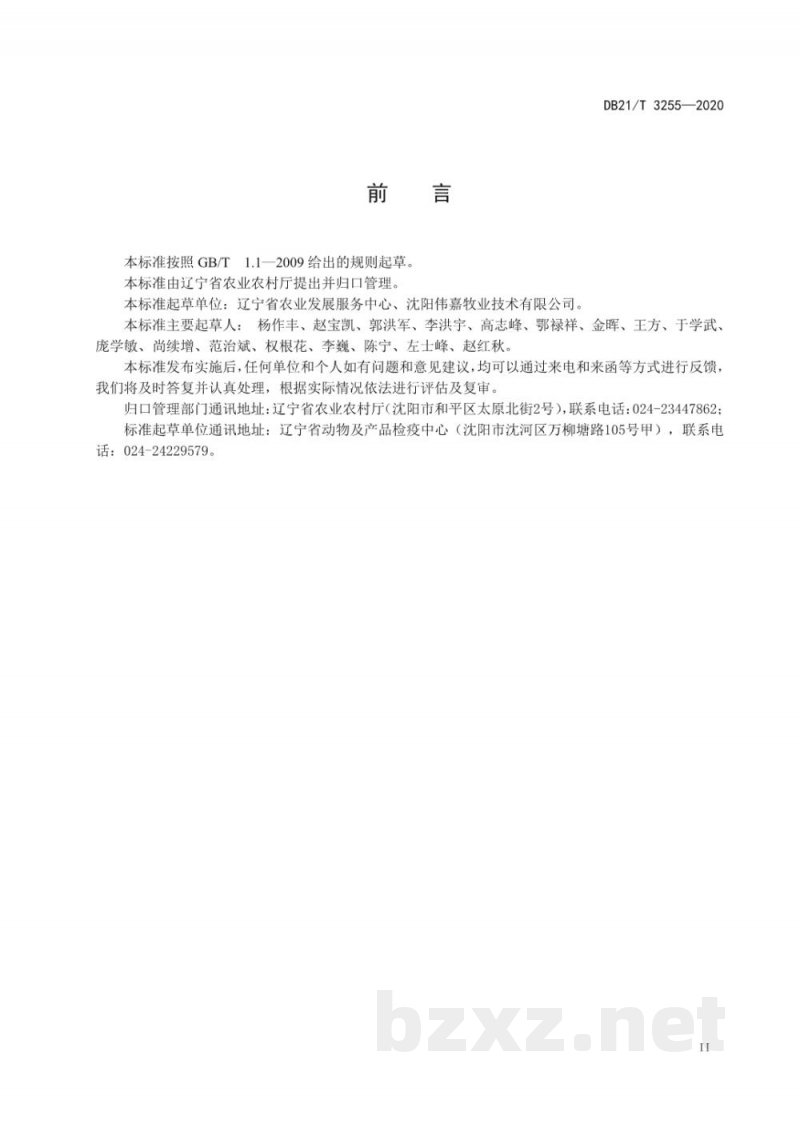DB21/T 3255-2020非洲猪瘟感染养猪场恢复饲养消毒及检测技术规范