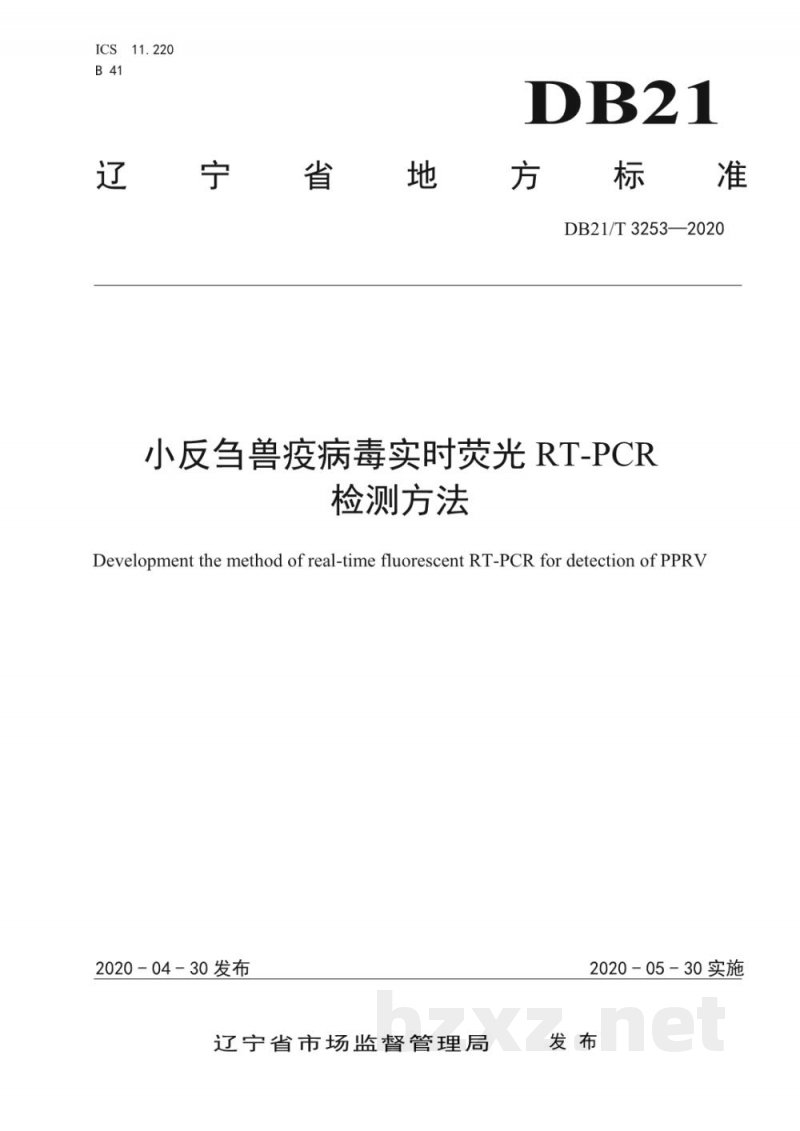 DB21/T 3253-2020小反刍兽疫病毒实时荧光RT-PCR检测方法