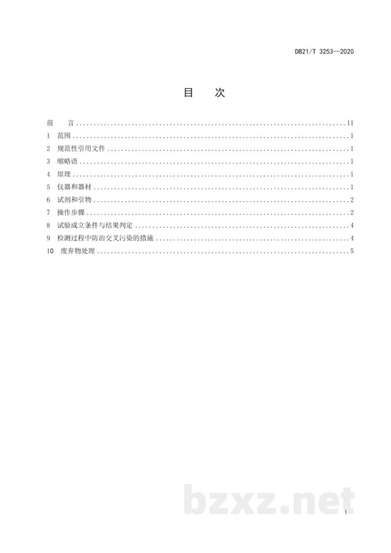 DB21/T 3253-2020小反刍兽疫病毒实时荧光RT-PCR检测方法