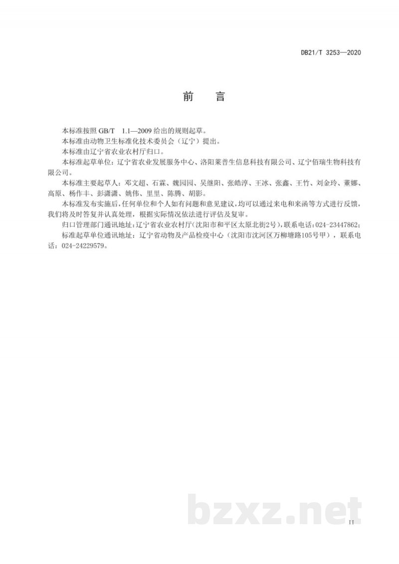 DB21/T 3253-2020小反刍兽疫病毒实时荧光RT-PCR检测方法