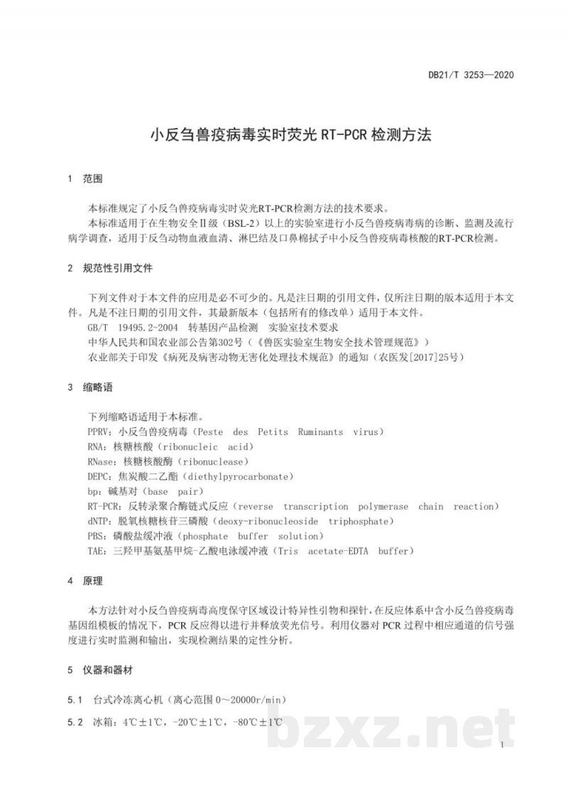 DB21/T 3253-2020小反刍兽疫病毒实时荧光RT-PCR检测方法