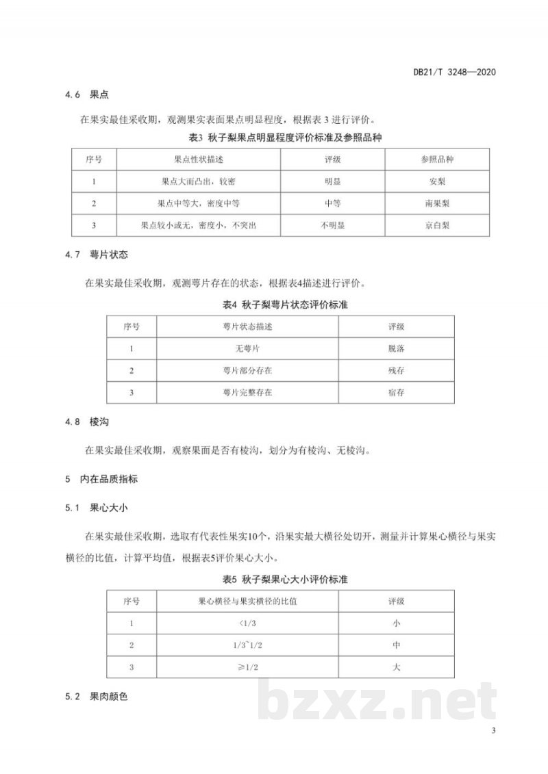 DB21/T 3248-2020秋子梨品质评价规范