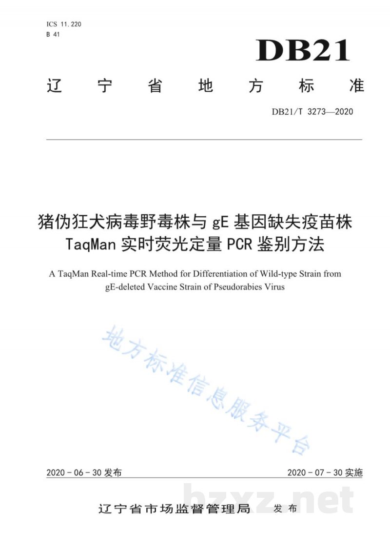 DB21/T 3273-2020猪伪狂犬病毒野毒株与 gE 基因缺失疫苗株TaqMan 实时荧光定量 PCR 鉴别方法