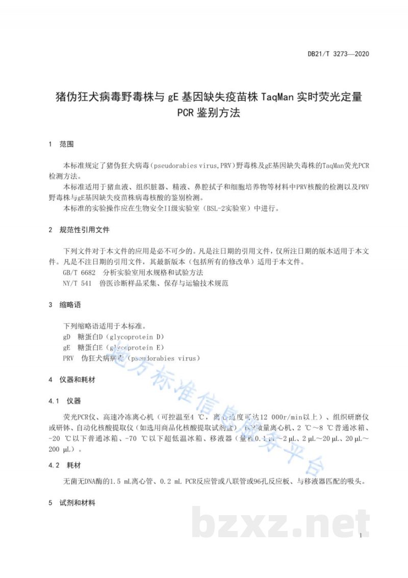 DB21/T 3273-2020猪伪狂犬病毒野毒株与 gE 基因缺失疫苗株TaqMan 实时荧光定量 PCR 鉴别方法