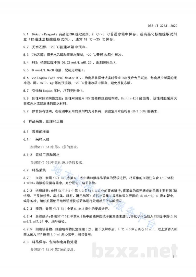 DB21/T 3273-2020猪伪狂犬病毒野毒株与 gE 基因缺失疫苗株TaqMan 实时荧光定量 PCR 鉴别方法