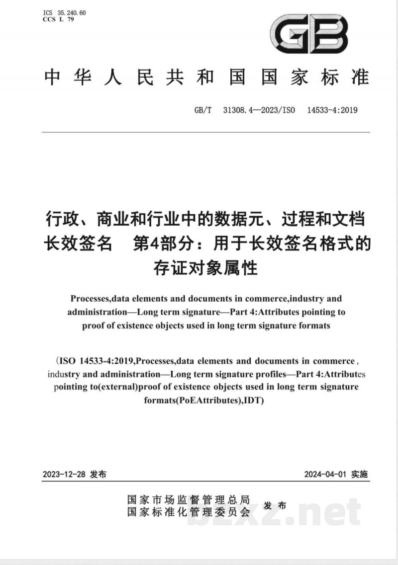 GB/T 31308.4-2023行政、商业和行业中的数据元、过程和文档 长效签名 第4部分：用于长效签名格式的存证对象属性 