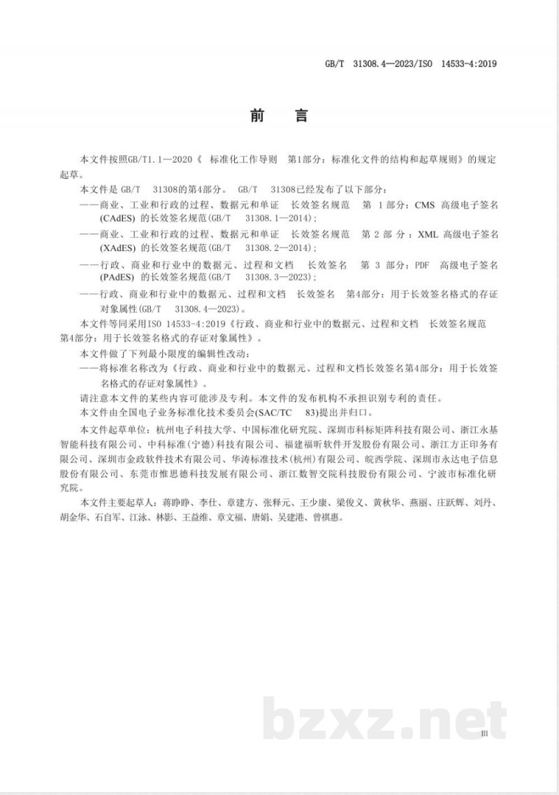 GB/T 31308.4-2023行政、商业和行业中的数据元、过程和文档 长效签名 第4部分：用于长效签名格式的存证对象属性 
