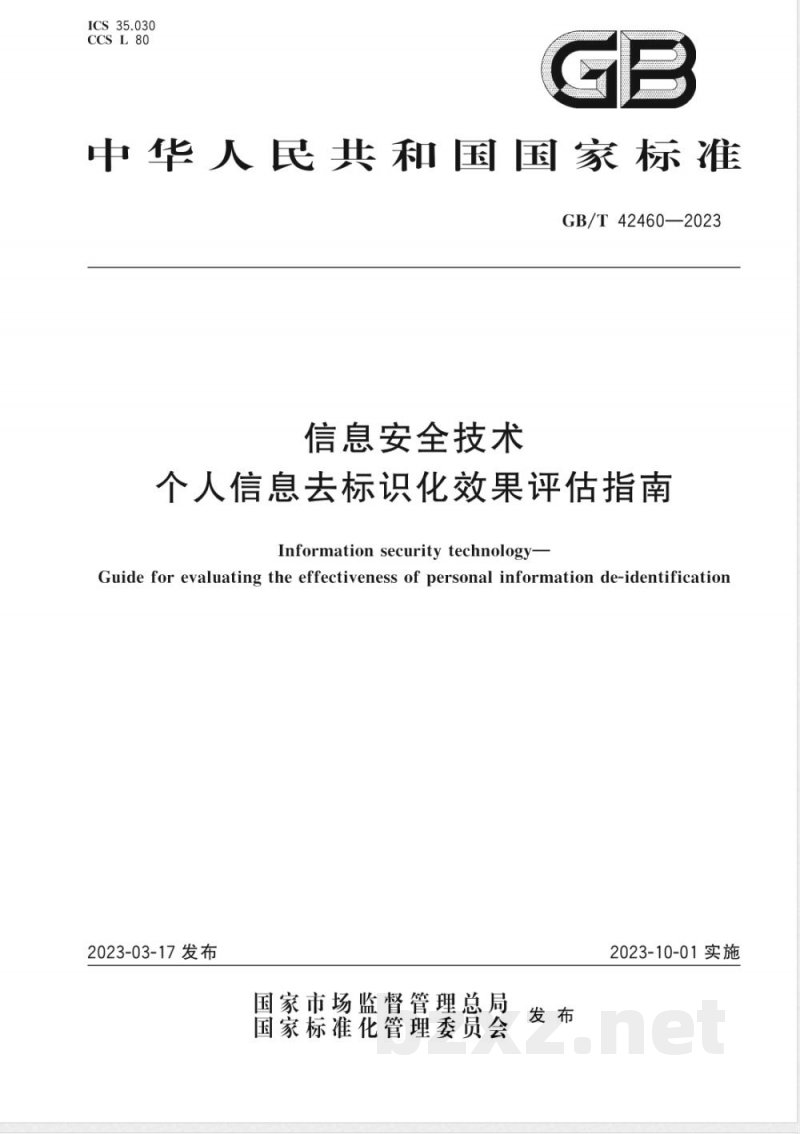 GB/T 42460-2023信息安全技术 个人信息去标识化效果评估指南 