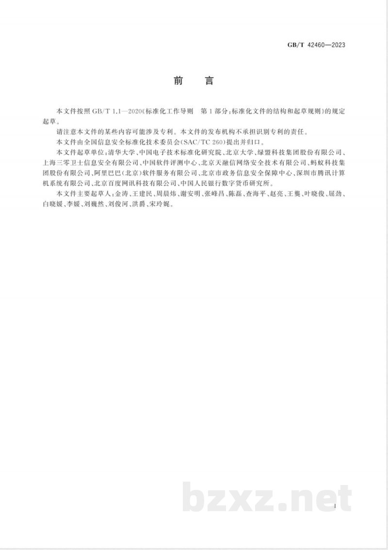 GB/T 42460-2023信息安全技术 个人信息去标识化效果评估指南 