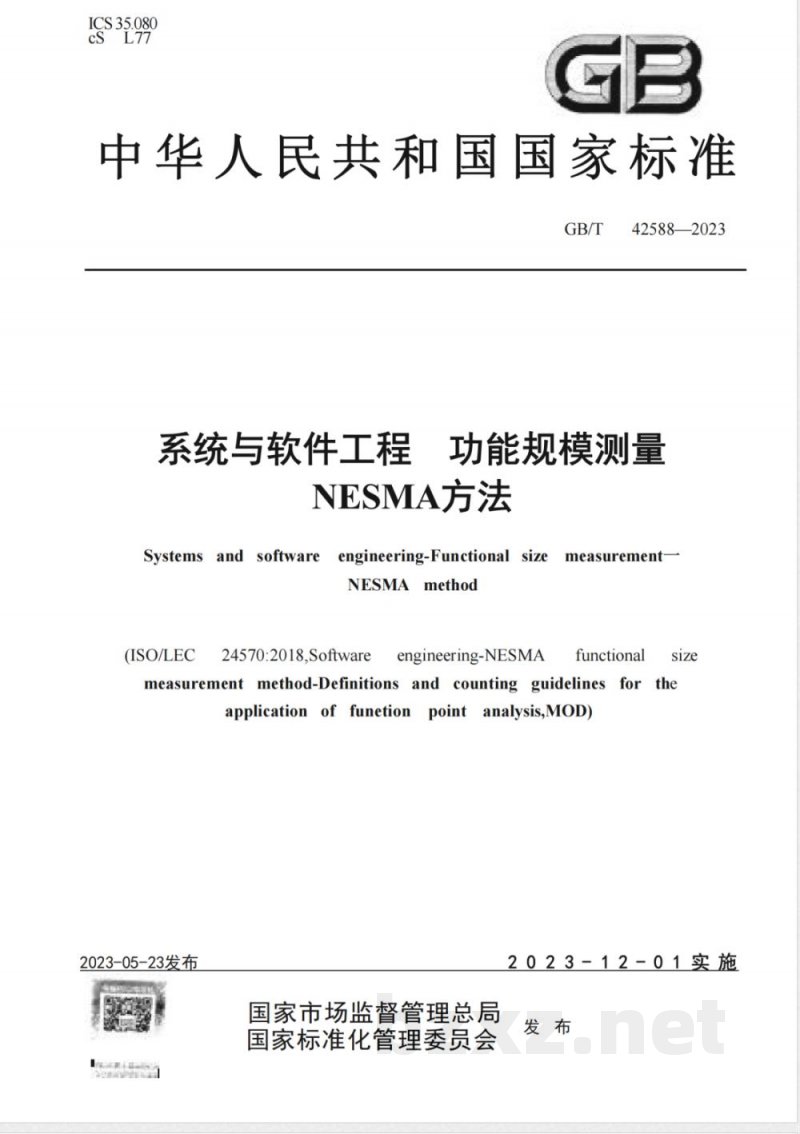 GB/T 42588-2023系统与软件工程 功能规模测量 NESMA方法 