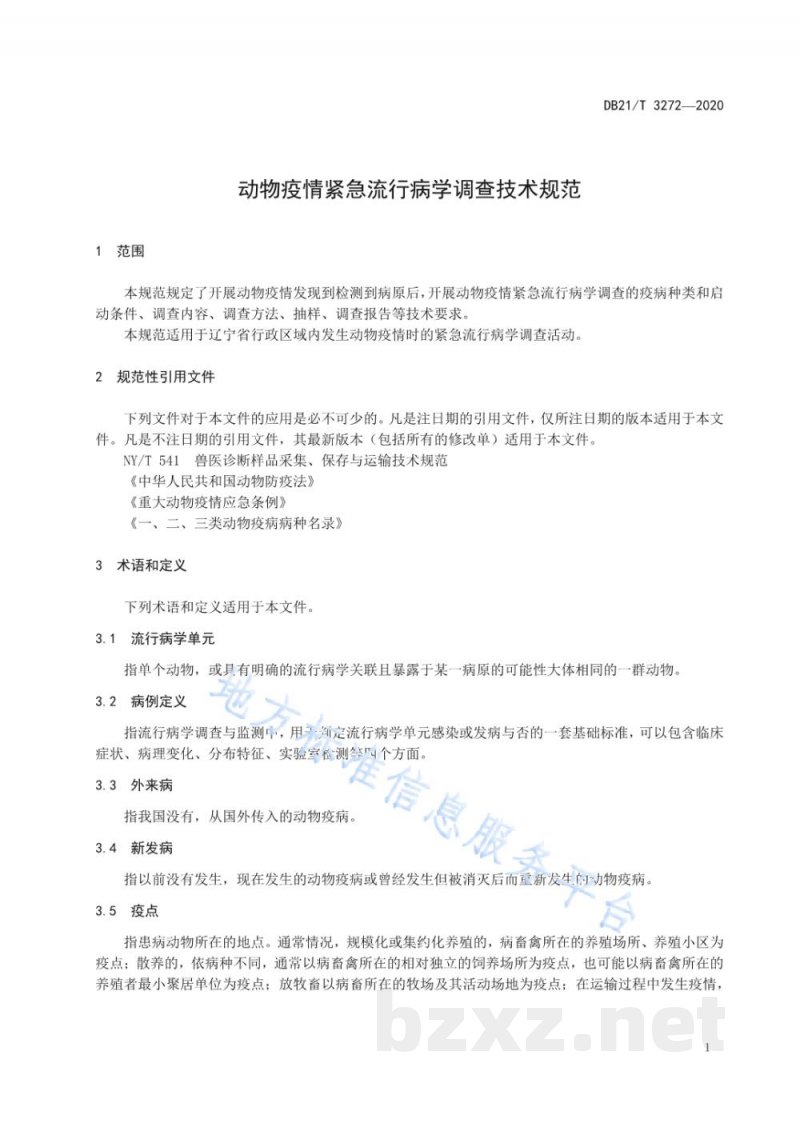DB21/T 3272-2020动物疫情紧急流行病学调查技术规范