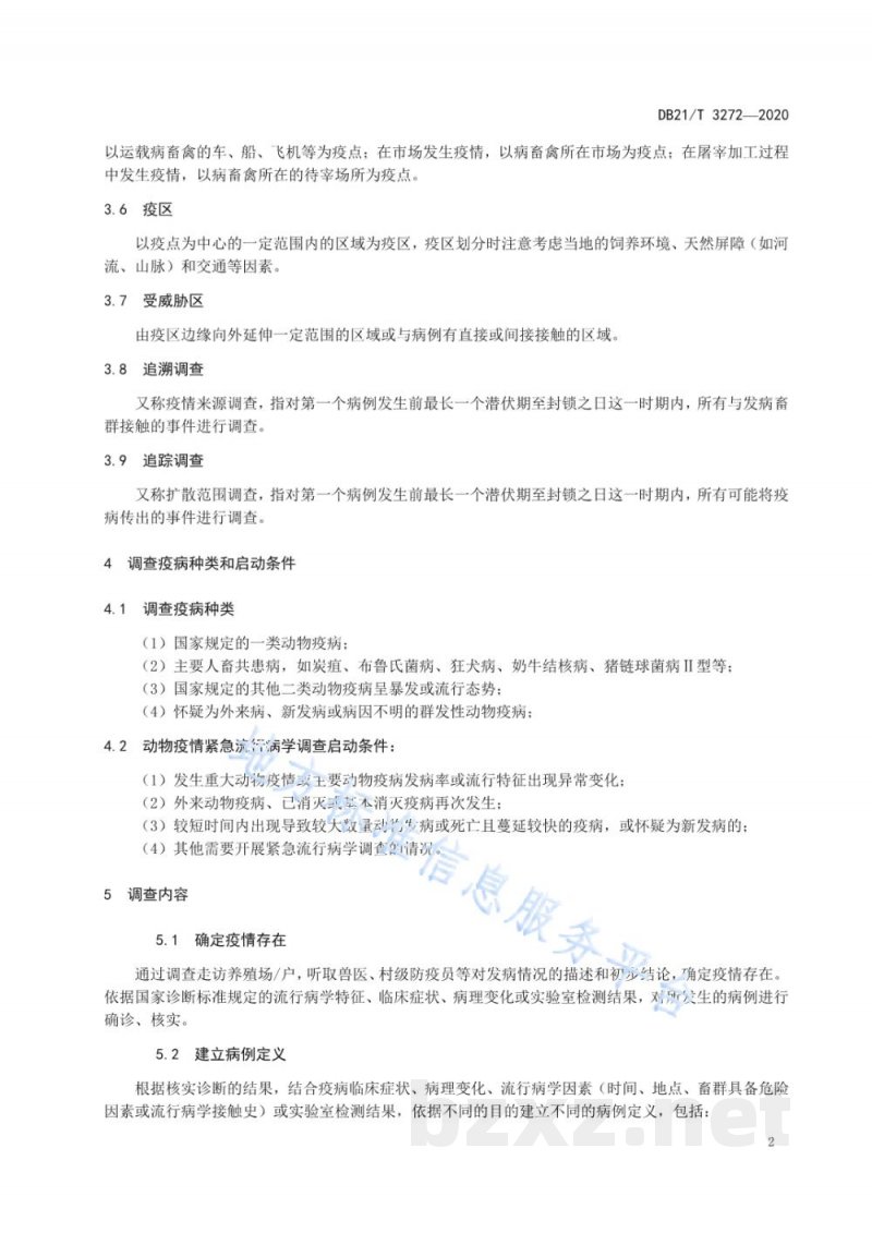 DB21/T 3272-2020动物疫情紧急流行病学调查技术规范