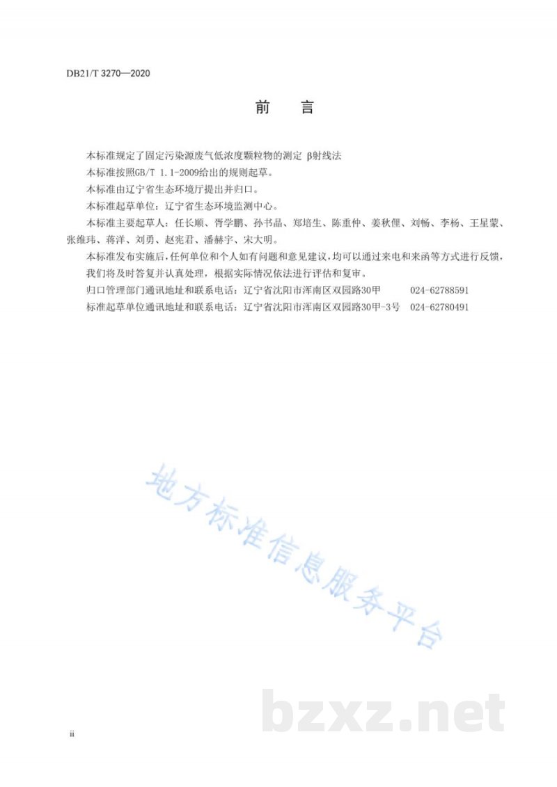 DB21/T 3270-2020固定污染源废气 低浓度颗粒物的测定 β射线法