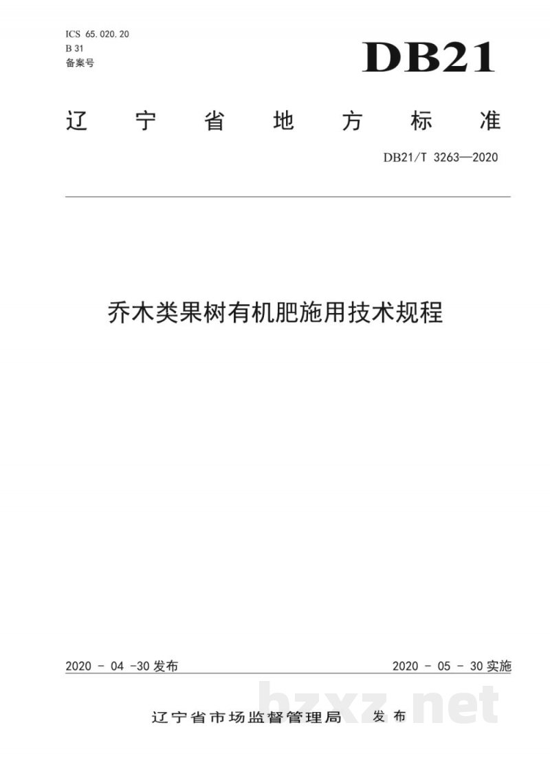 DB21/T 3263-2020乔木类果树有机肥施用技术规程