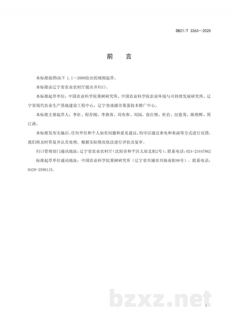DB21/T 3263-2020乔木类果树有机肥施用技术规程