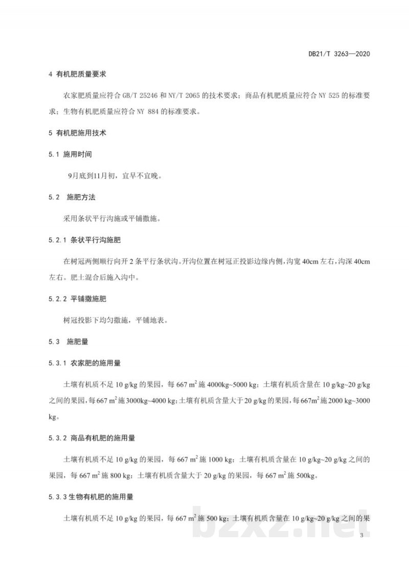 DB21/T 3263-2020乔木类果树有机肥施用技术规程