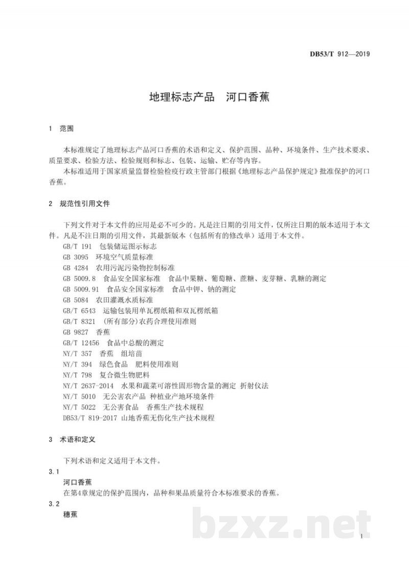 DB53/T 912-2019地理标志产品 河口香蕉