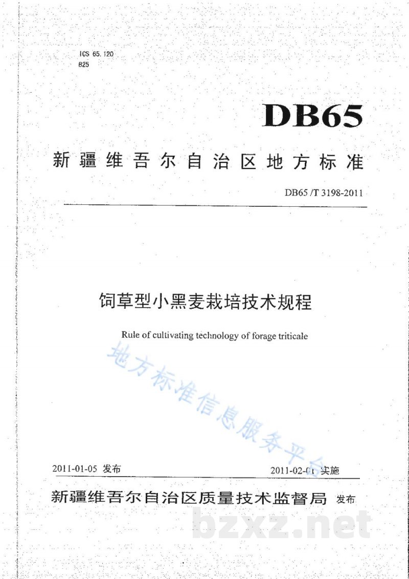 DB65/T 3198-2011饲草型小黑麦栽培技术规程