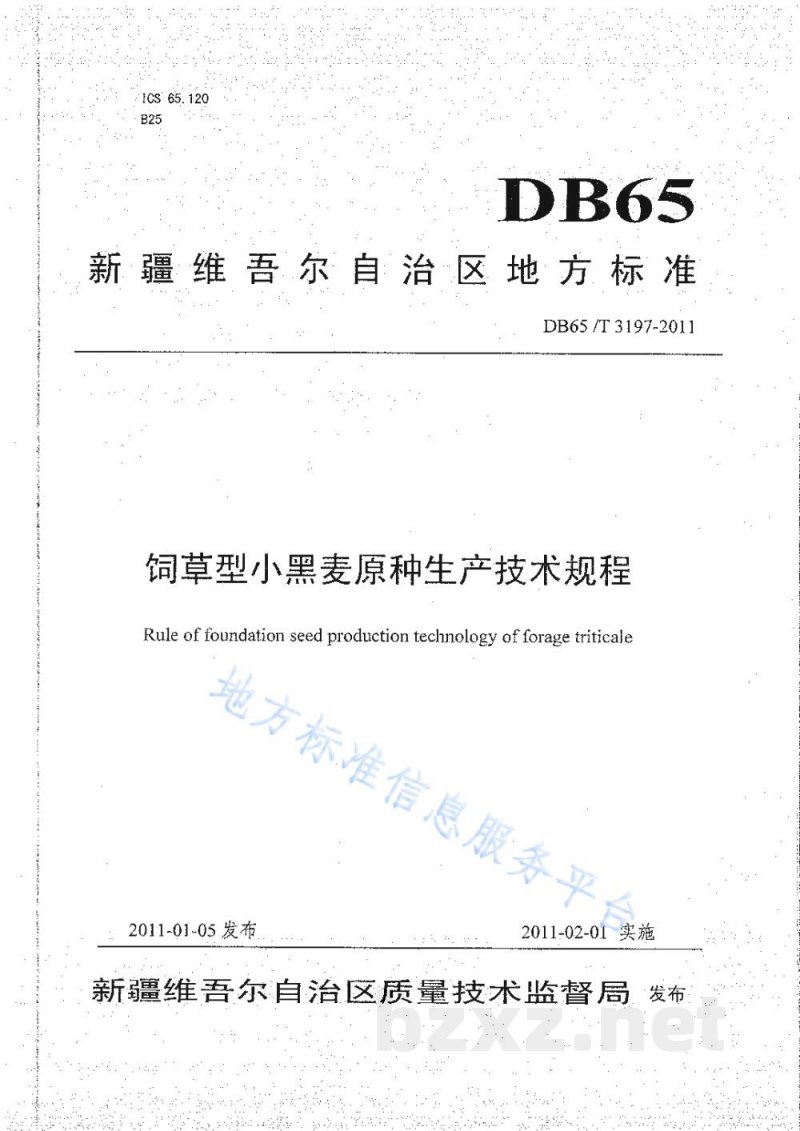 DB65/T 3197-2011饲草型小黑麦原种生产技术规程