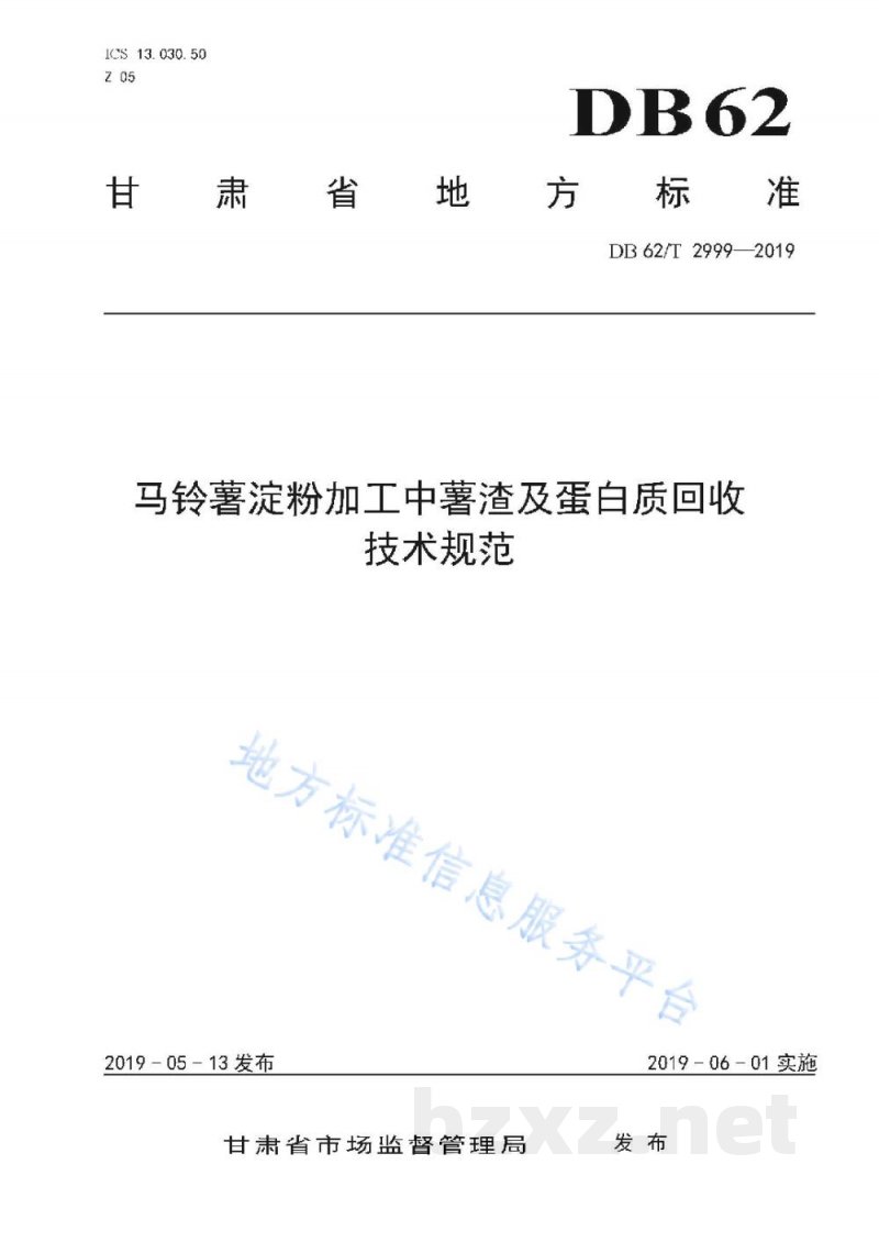 DB62/T 2999-2019马铃薯淀粉加工中薯渣及蛋白质回收技术规范
