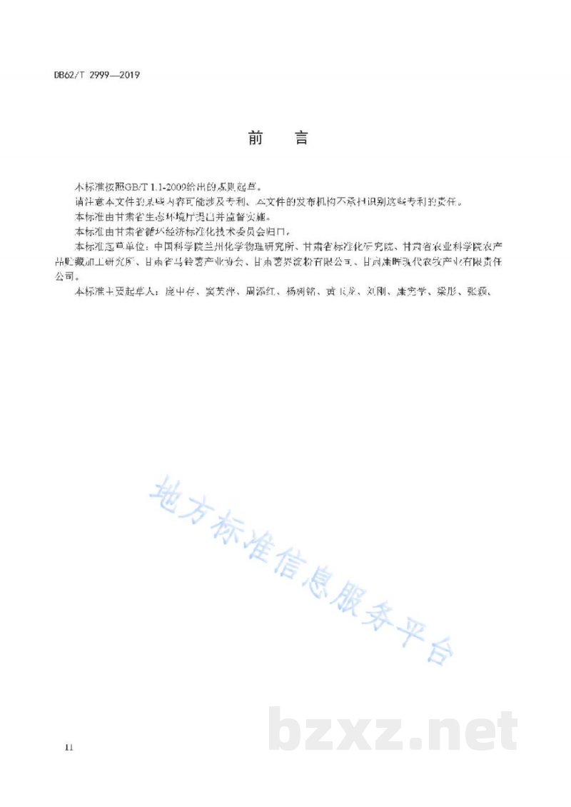 DB62/T 2999-2019马铃薯淀粉加工中薯渣及蛋白质回收技术规范