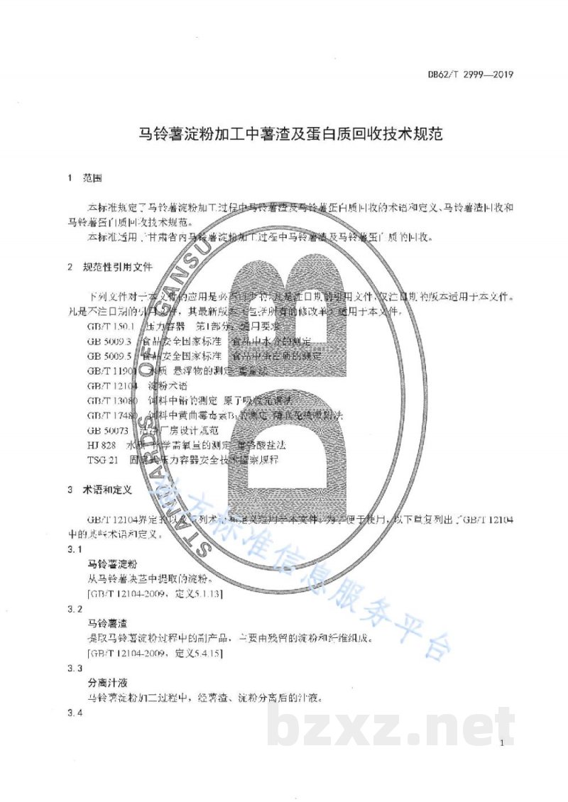 DB62/T 2999-2019马铃薯淀粉加工中薯渣及蛋白质回收技术规范