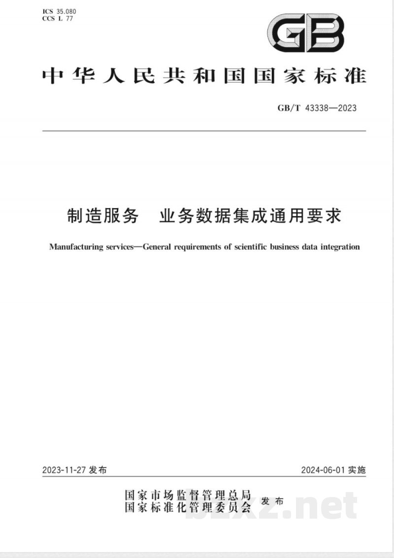 GB/T 43338-2023制造服务 业务数据集成通用要求 