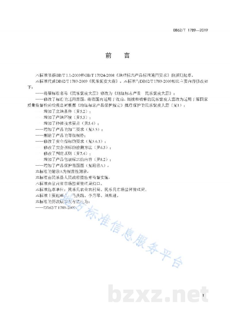 DB62/T 1789-2019地理标志产品 民乐紫皮大蒜
