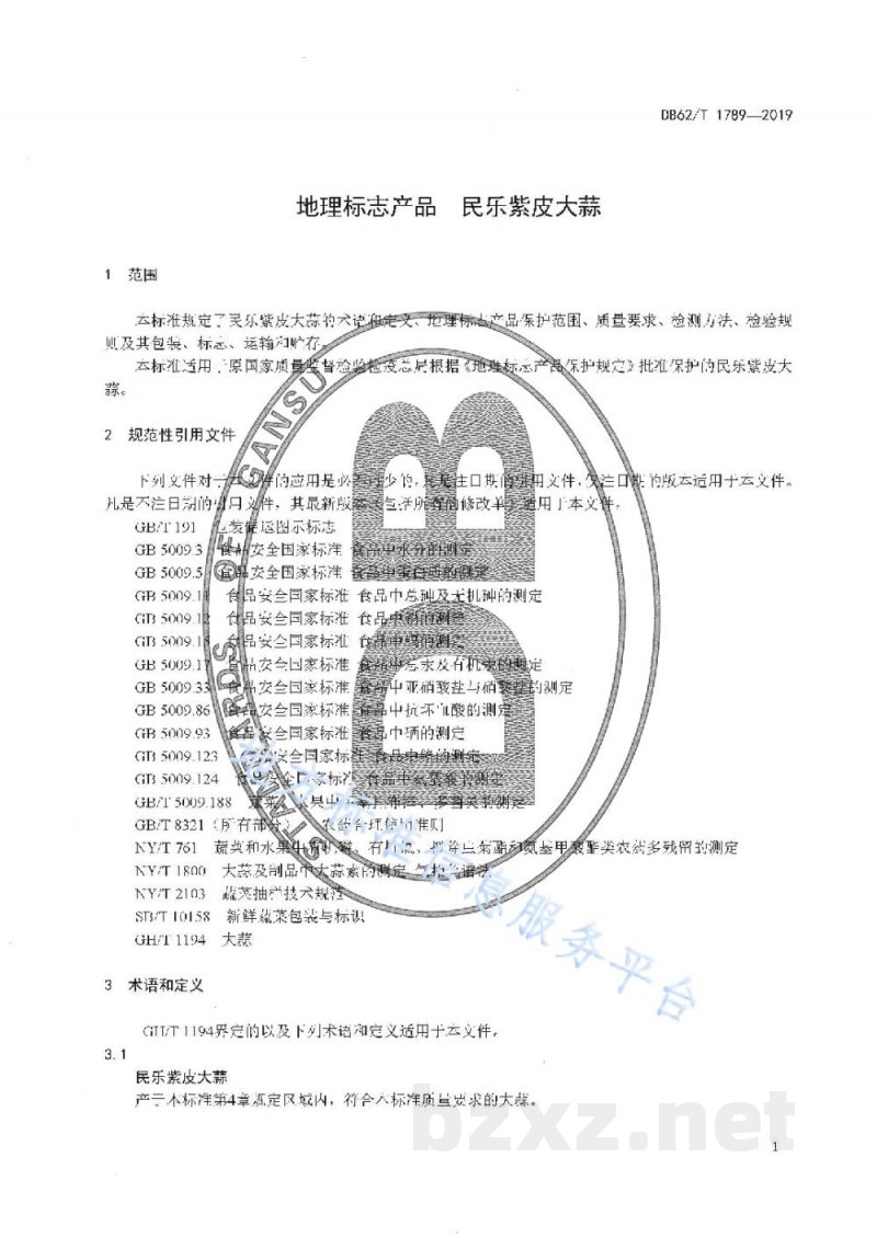 DB62/T 1789-2019地理标志产品 民乐紫皮大蒜