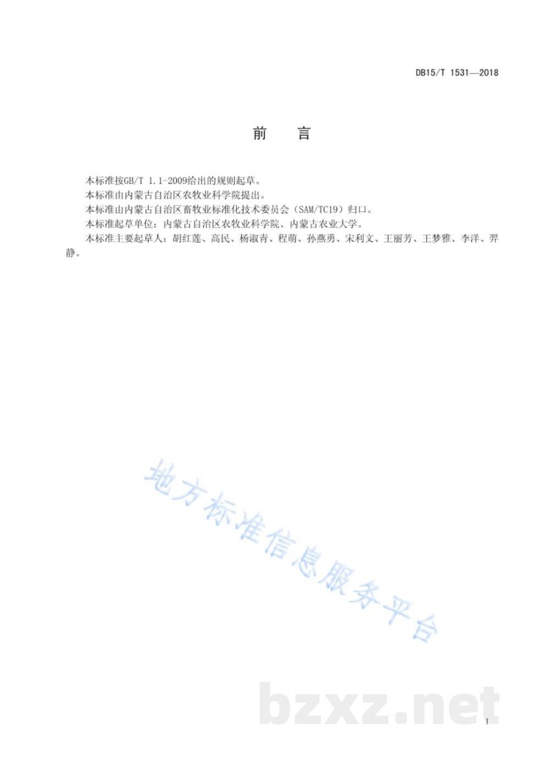 DB15/T 1531-2018反刍动物瘤胃上皮通透性测定 Ussing Chamber法