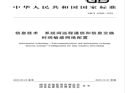 GB/T 42586-2023信息技术 系统间远程通信和信息交换 时间敏感网络配置 