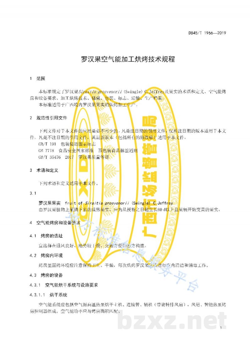DB45/T 1966-2019罗汉果空气能加工烘烤技术规程