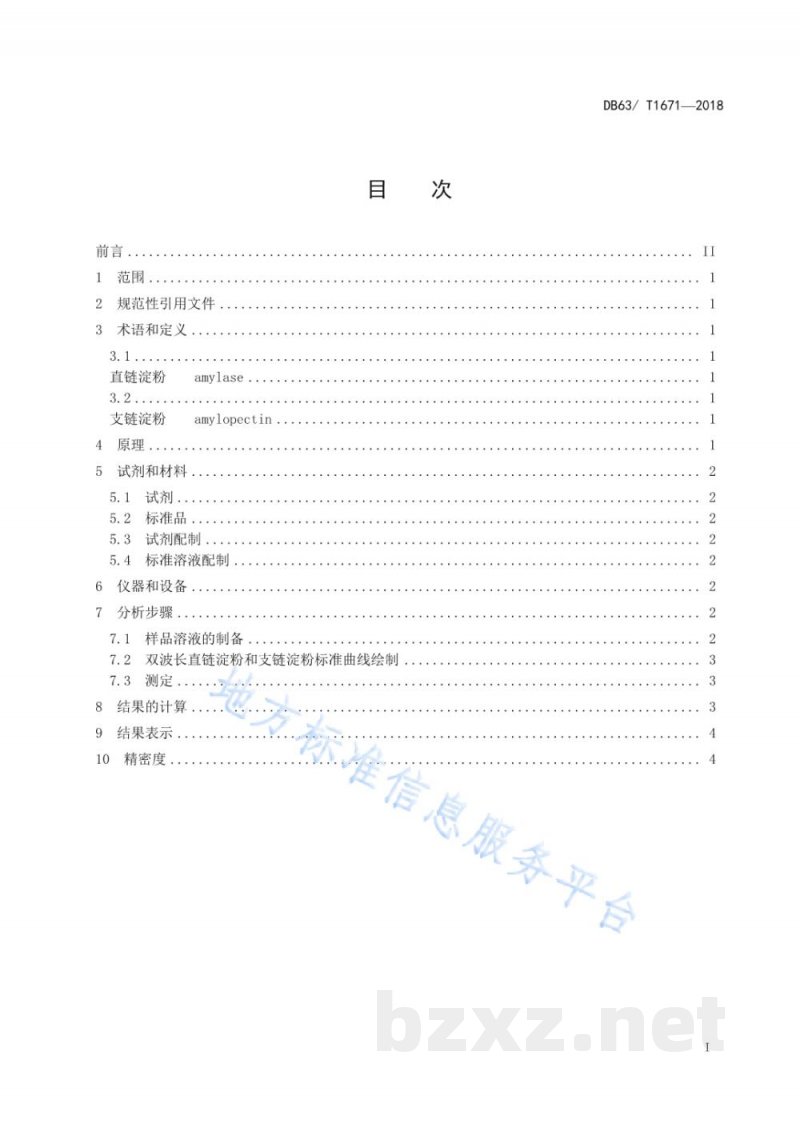DB63/T 1671-2018青稞中直链淀粉和支链淀粉含量的测定 分光光度法