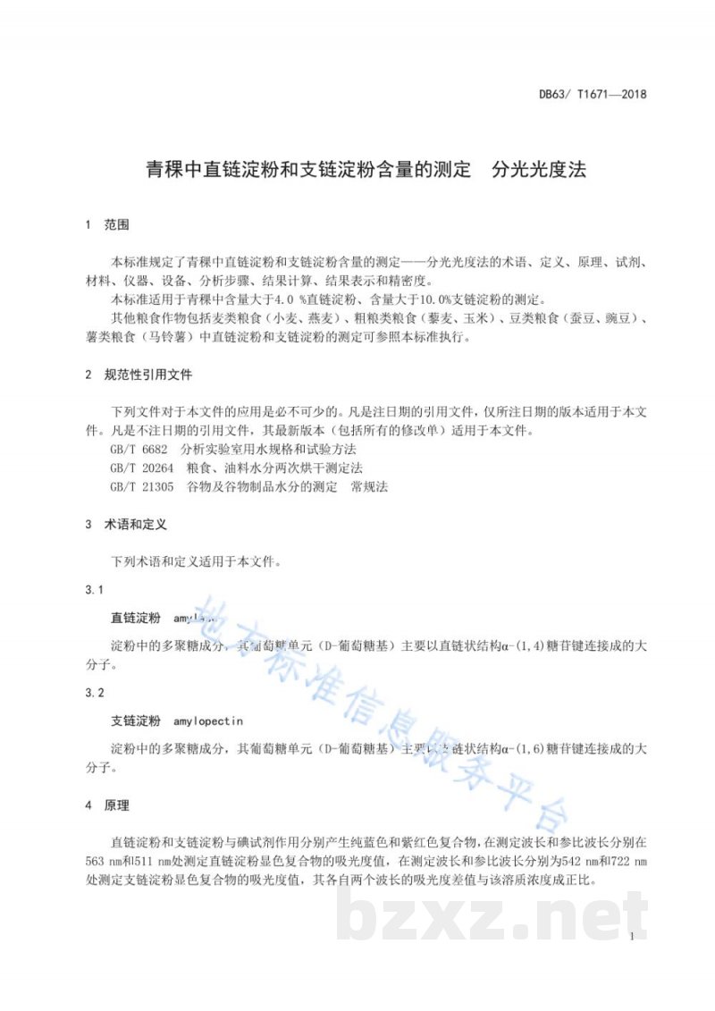 DB63/T 1671-2018青稞中直链淀粉和支链淀粉含量的测定 分光光度法