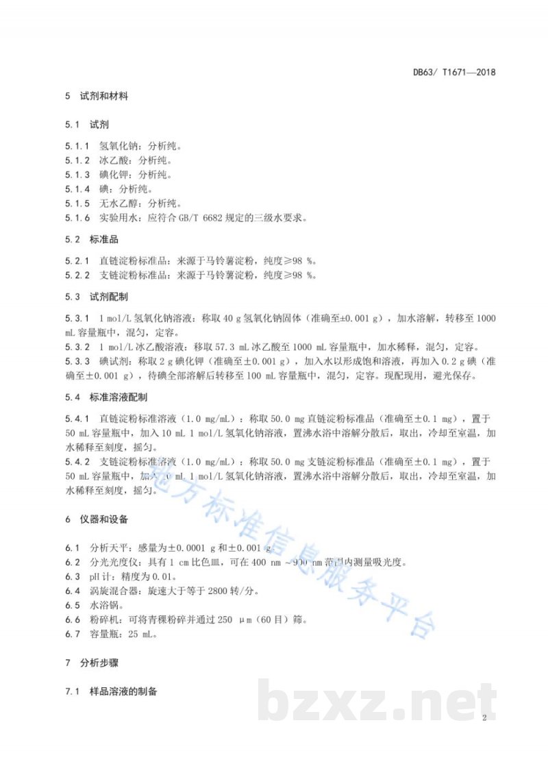 DB63/T 1671-2018青稞中直链淀粉和支链淀粉含量的测定 分光光度法